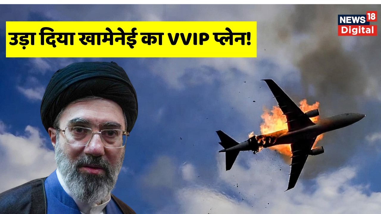 Iran Israel War : उड़ा दिया Khamenei का VVIP प्लेन, Iran में मचा हड़कंप ! Top News | Breaking News