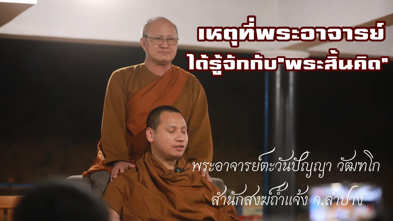 เหตุที่พระอาจารย์ตะวันได้รู้จักรกับหลวงตา