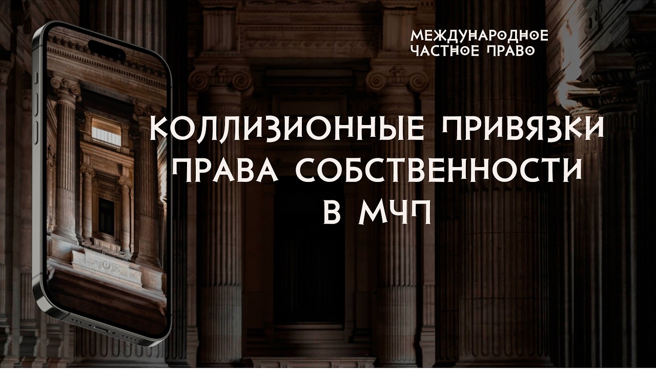 Коллизионные привязки права собственности в международном частном праве