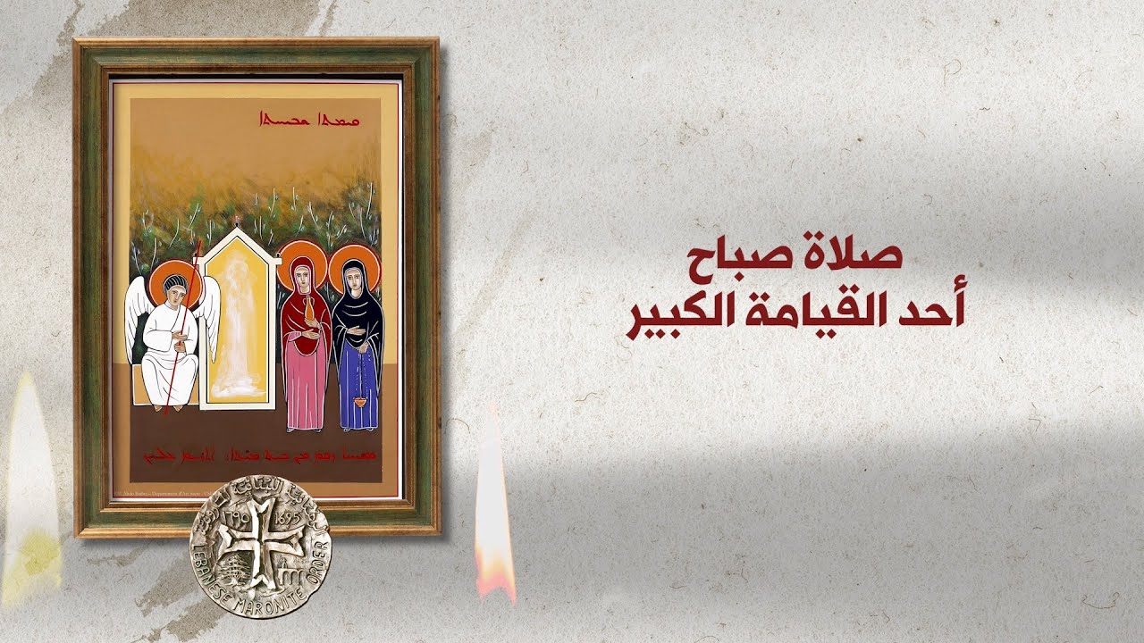 صلاة صباح أحد القيامة الكبير