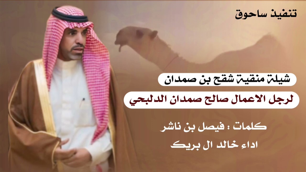 شقح ابن صمدان لرجل الأعمال صالح بن صمدان الدلبحي كلمات : فيصل ناشر اداء : خالد ال بريك