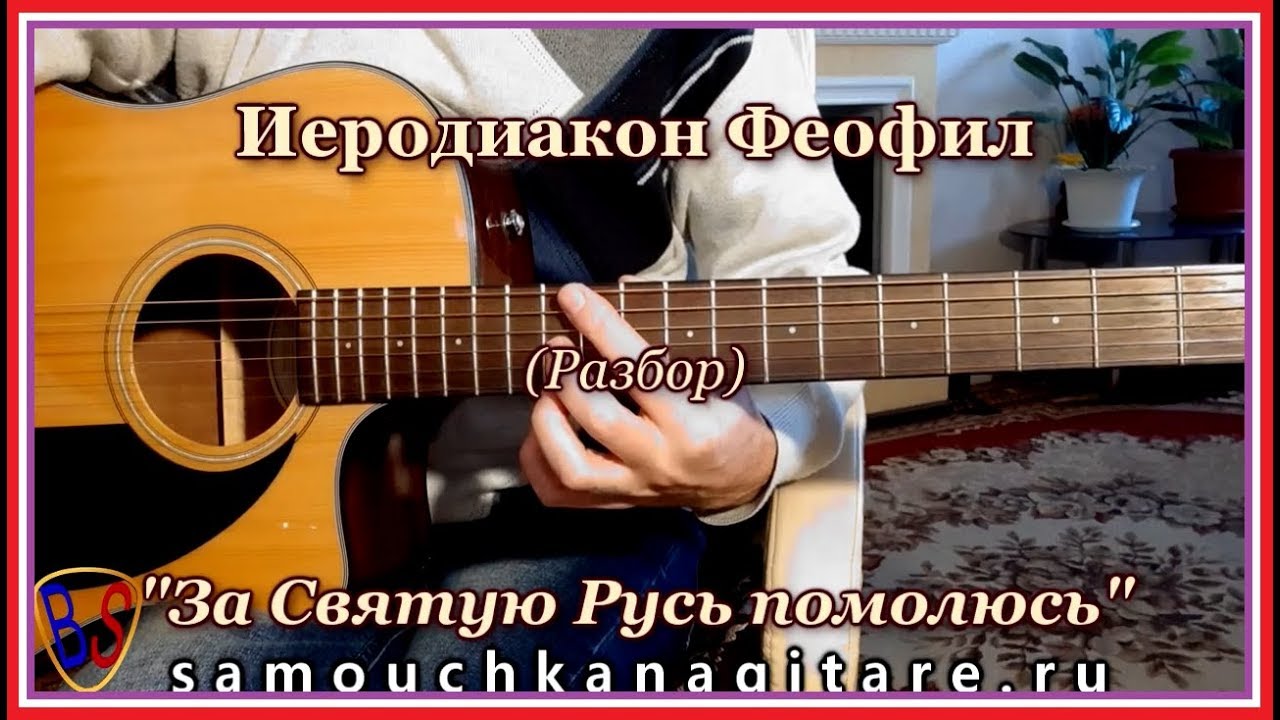Иеродиакон Феофил - За Святую Русь Помолюсь (кавер) Аккорды, Разбор песни на гитаре