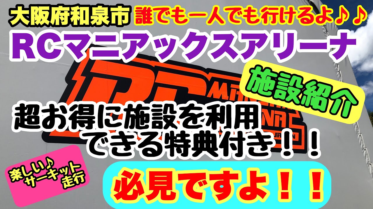 初めてでもRCマニアックスアリーナに気軽に行く為の紹介動画 超特典付き！！