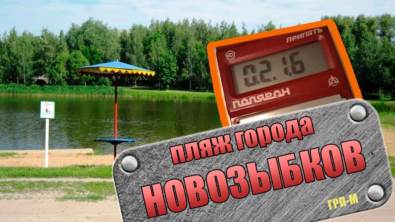 Новозыбков. Пляж города.