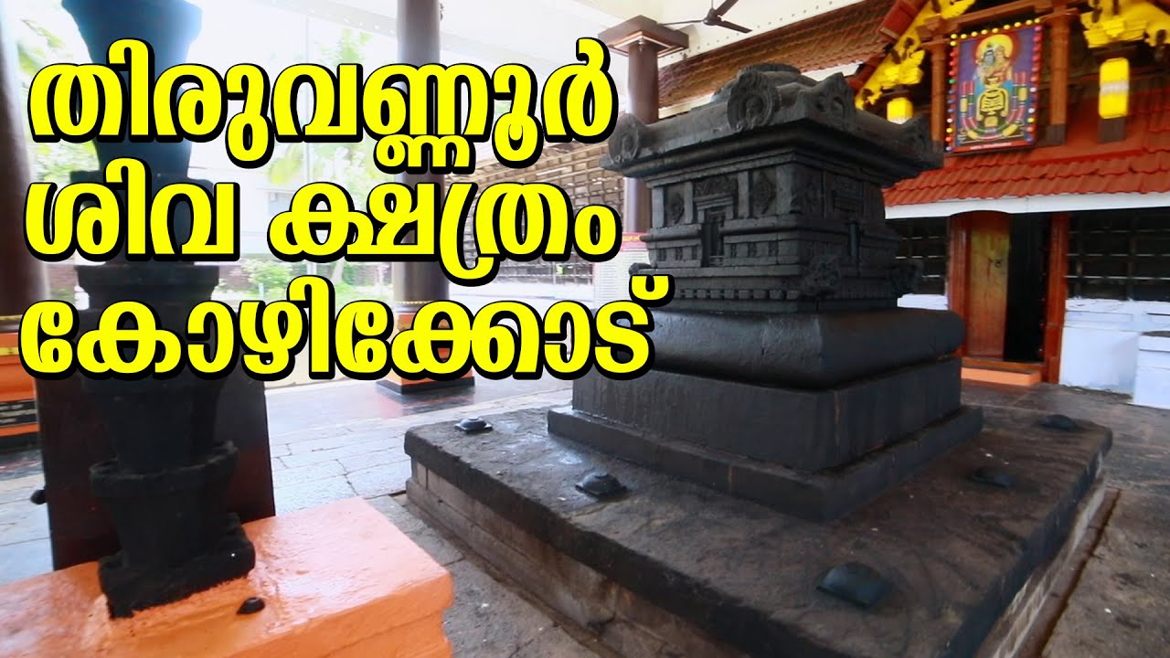 തിരുവണ്ണൂർ ശിവ ക്ഷത്രം കോഴിക്കോട് | Thiruvanoor Shiva temple Kozhikode | Kerala Temple
