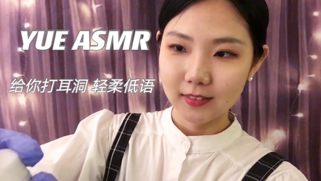 ASMR【YUE助眠】温柔的给你打耳洞 低语情景助眠 角色扮演 耳朵触发音