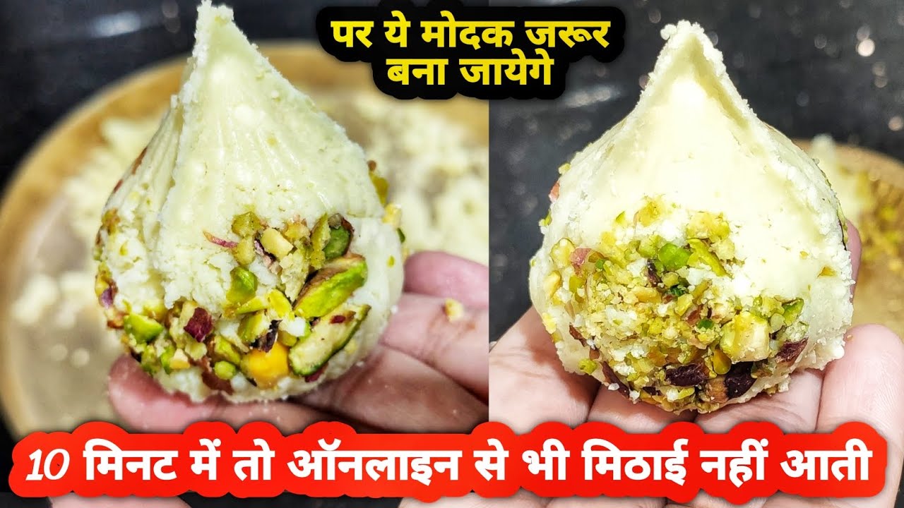 10 मिनट में ऑनलाइन वाले भी नहीं भेजेंगे। मोदक कैसे बनाते हैं । Modak kaise banata hai 
