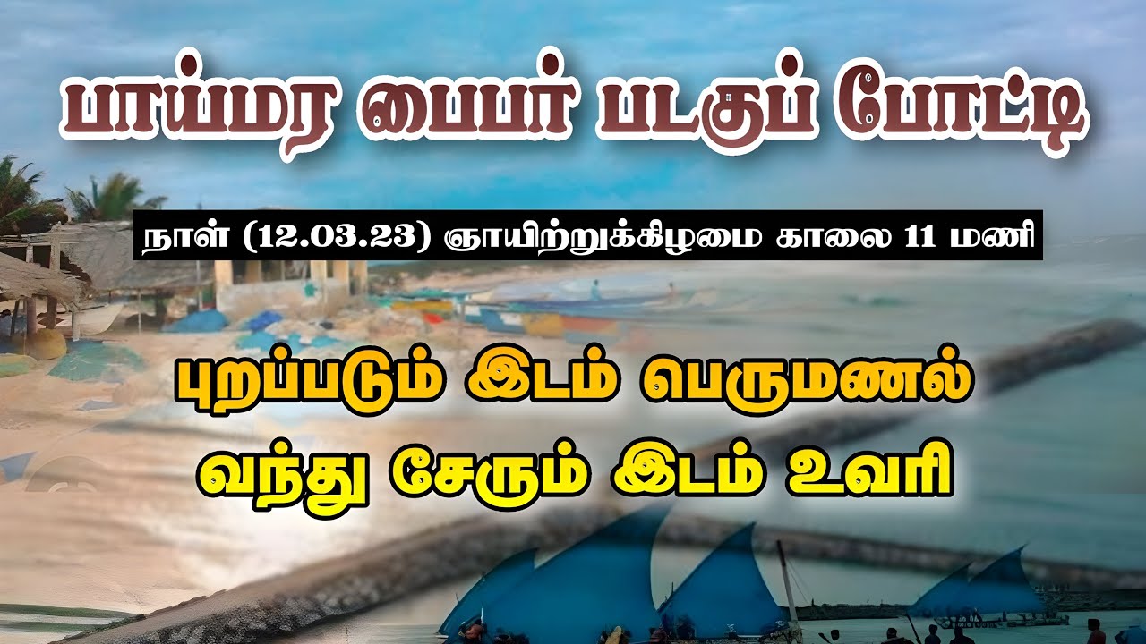 பாய் மர படகுப் போட்டி பெருமணல் இருந்து உவரி வரை 🤩