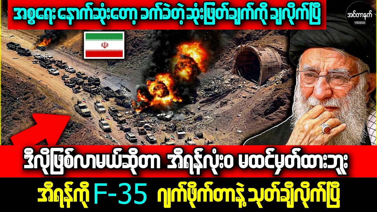 အီရန်ကို အင်ပြည့်အားပြည့်ကြိတ်ထည့်လိုက်တဲ့ အစ္စရေး