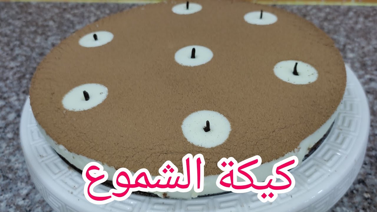 كيكة الشموع الراقية والسهلة واقتصادية بشكل رائع