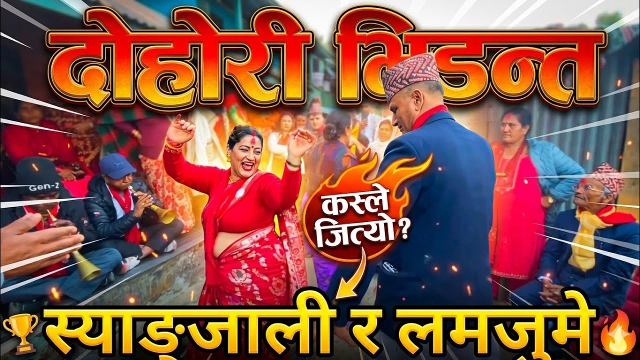 स्याङ्जाको बाजाले लमजुङ हल्लायो! 😱 Syangja Panche Baja 2026 ..