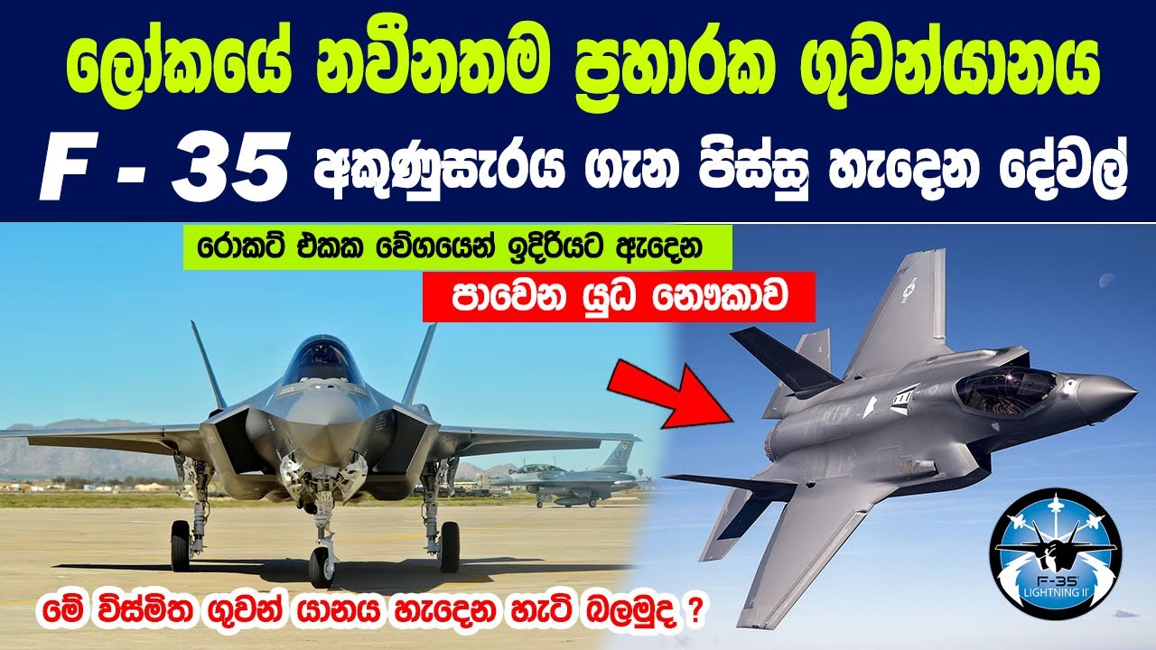 රොකට් එකක වේගයෙන් ඉදිරියට ඇදෙන පාවෙන යුධ නෞකාව F - 35 අකුණුසැරය ii යානාව ගැන පිස්සු හැදෙන දේවල් !