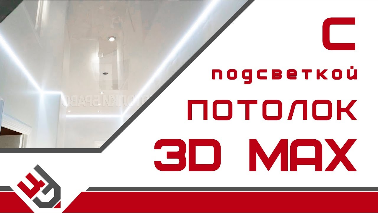 Потолок в 3D Max