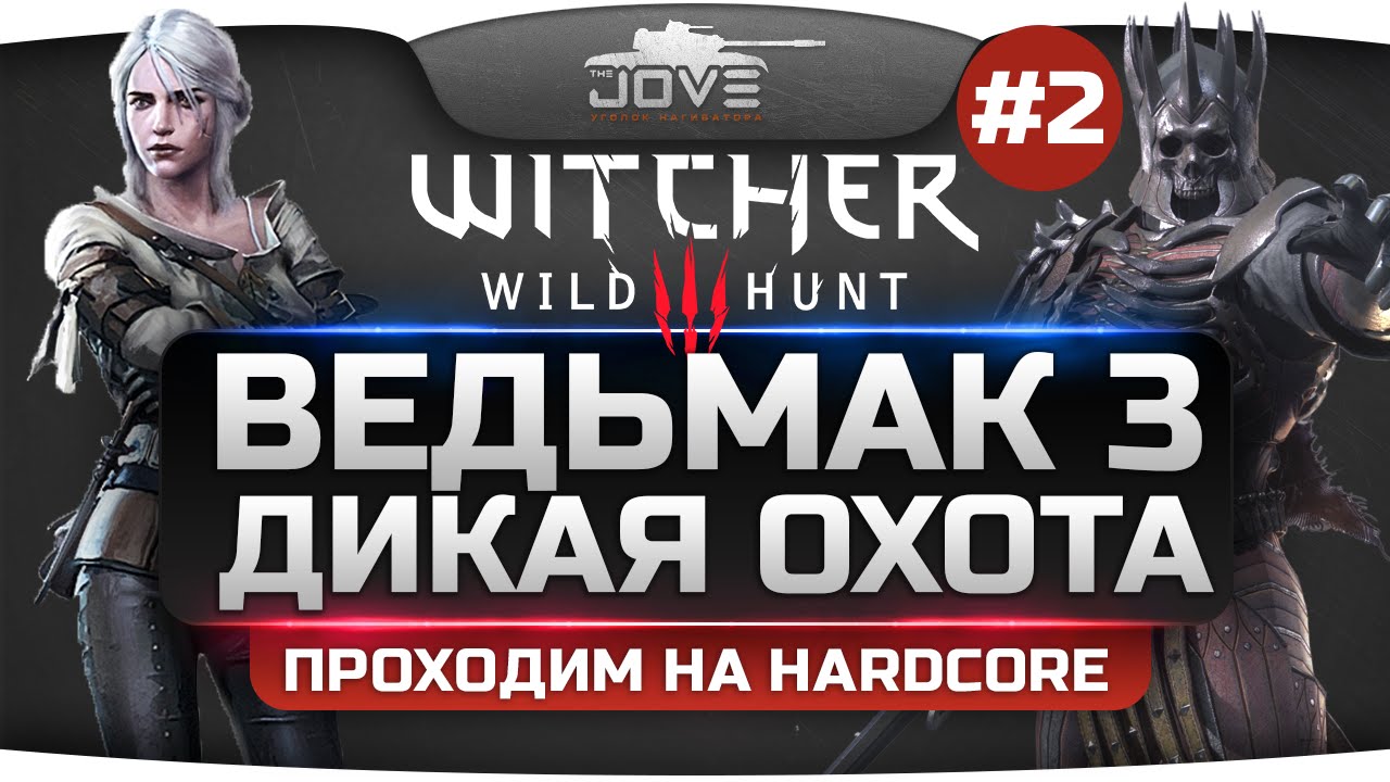 Прохождение Ведьмак 3: Дикая Охота #2. Месим чудовищ на сложности HARDCORE!
