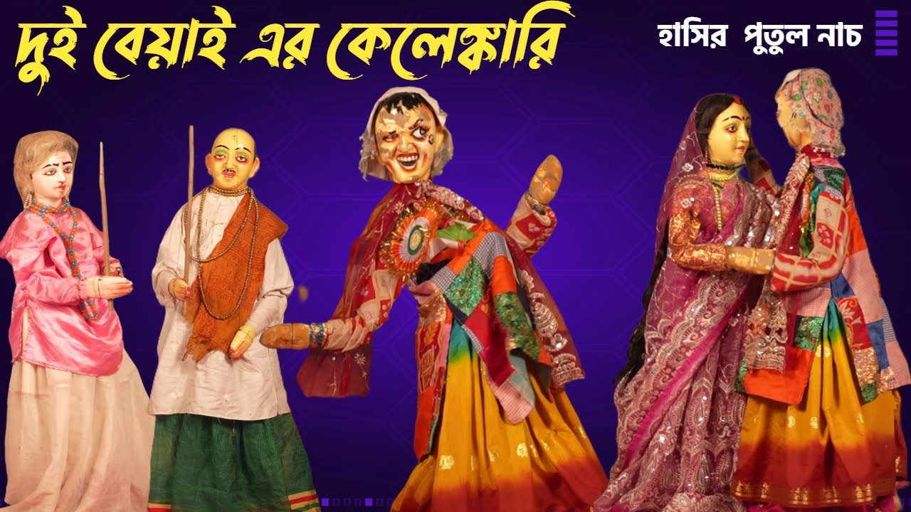 দুই বেয়াই এর কেলেঙ্কারি 🤣 দম ফাটানো হাসির ভিডিও | পুতুল নাচ | বাংলা হাসির কমেডি ভিডিও 