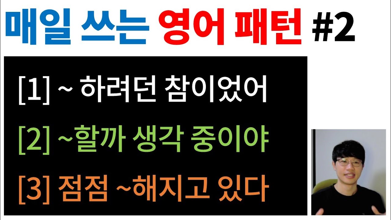 매일 쓰는 영어 패턴 #2 [Bones English]