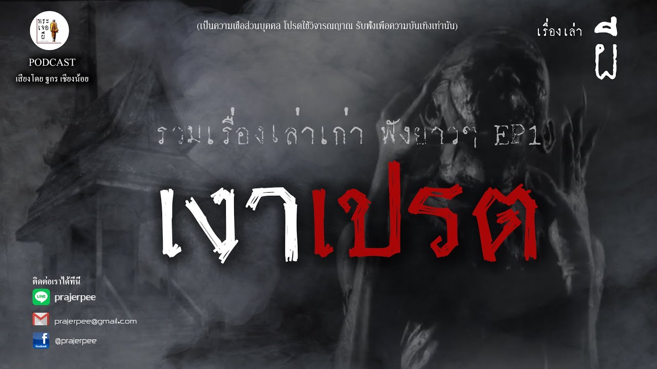 รวมเรื่องเล่าเก่าฟังยาวๆ  ตอน  เงาเปรต  EP1
