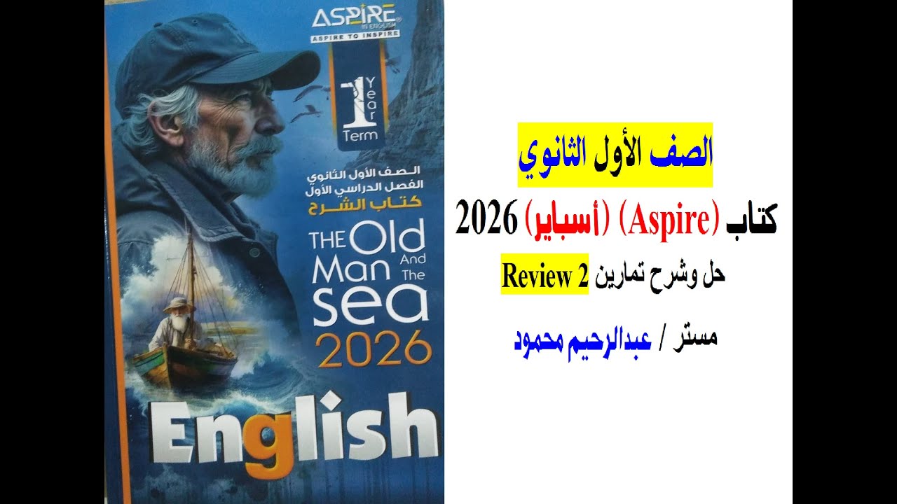 كتاب Aspire أسباير 2026 الصف الاول الثانوي – حل وشرح تمارين Review 2 كاملة