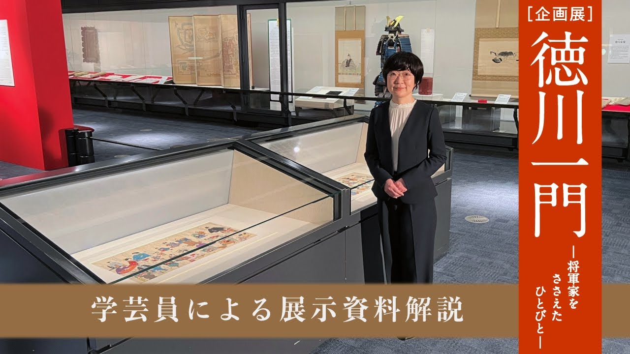 【学芸員による展示資料解説】企画展「徳川一門 ―将軍家をささえたひとびと―」