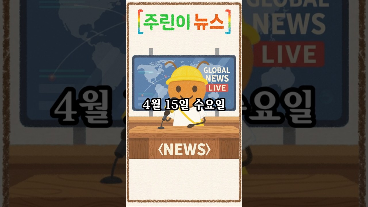 [주식브리핑] 4월 15일 수요일 - 아침뉴스 #파키스탄 #종전협상 #트럼프 #이란전쟁 #미국이란전쟁 #증시전망 #미증시 #오늘주식 #오늘증시 #오늘뉴스 #이란핵 #sk하이닉스