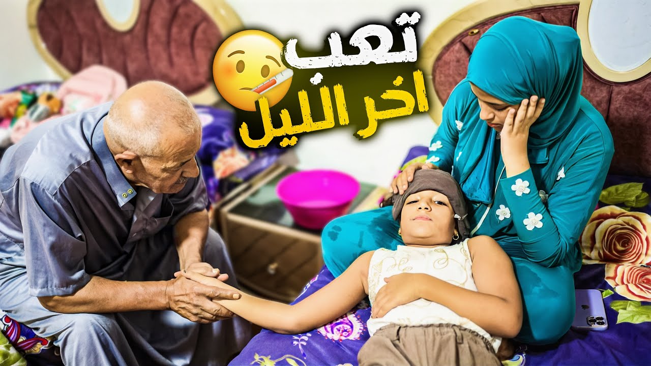 ريماس تعبت مننا اخر الليل🤒 ( دعواتكم )