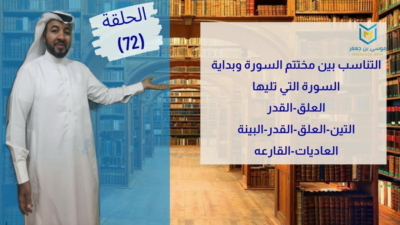 التناسب في القرآن(العلق-القدر) (التين-العلق-القدر-البينة) (العاديات-القارعه)الإعجاز في القرآن