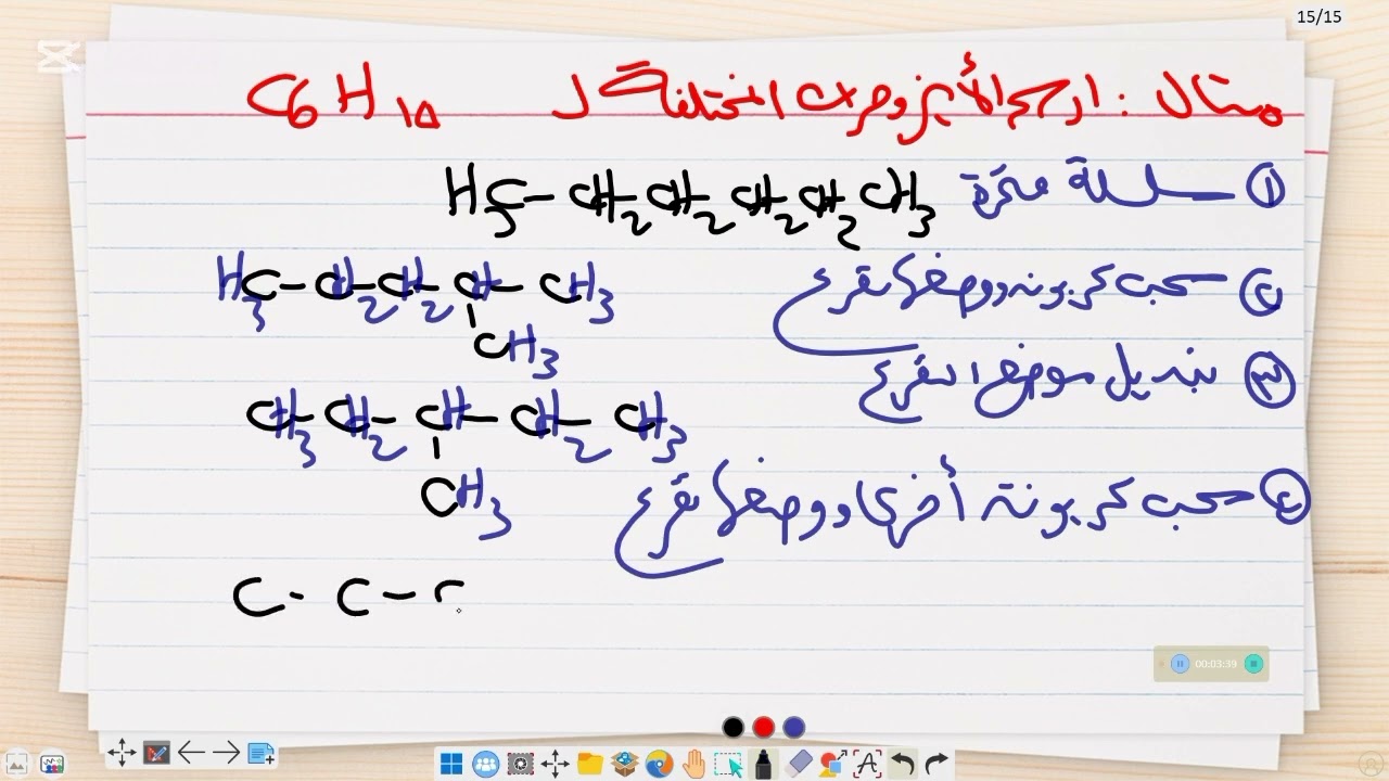 رسم ايزمرات الألكانات باسهل طريقة #ثانوية_عامة #هتفهم_كيمياء_مع_د_اسراء 