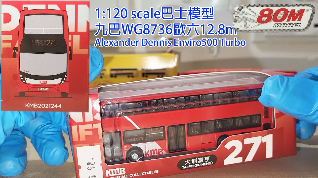 [Unboxing開箱] 九巴KMB WG8736 diecast 1/120 by 80m | Enviro500 MMC Facelift 12.8m 巴士車仔模型