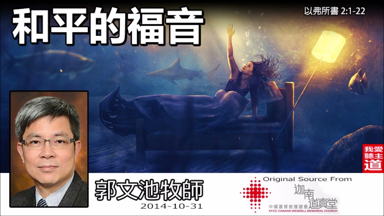 和平的福音 (以弗所書2:1-22) - 郭文池牧師 [AI音頻修正版]