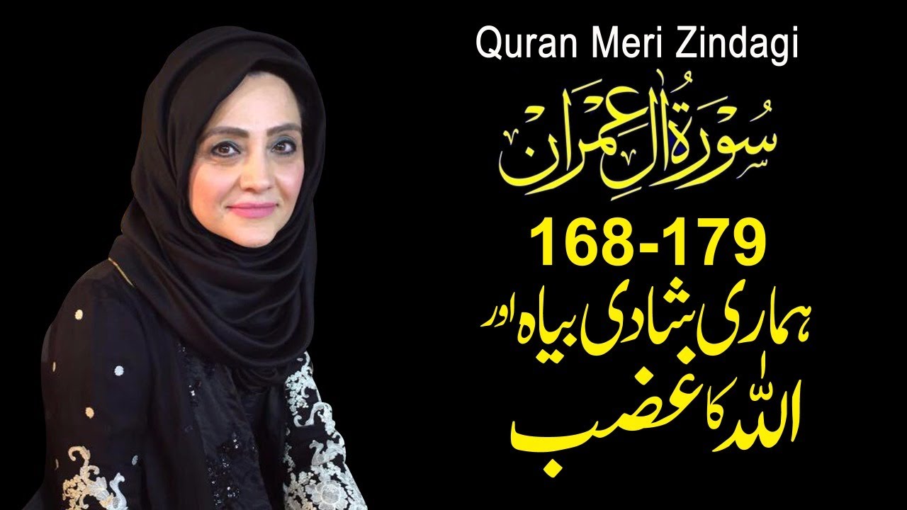 Quran Meri Zindagi Episode 60 Surah Ale-Imran Part 20