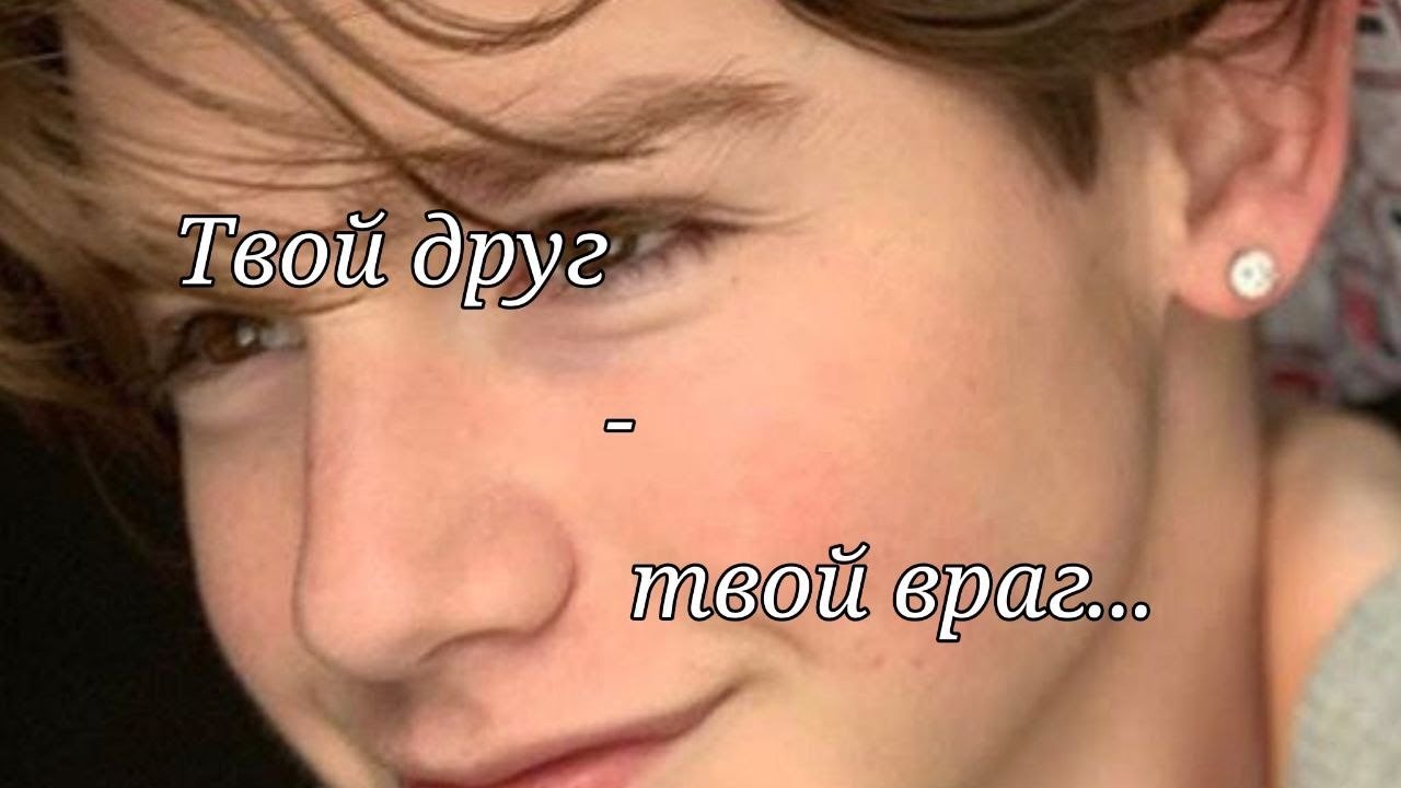 //pov: Твой друг - твой враг...//