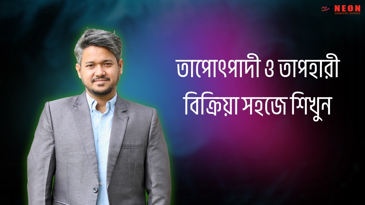 তাপোৎপাদী ও তাপহারী বিক্রিয়া সহজে শিখুন | ১ মিনিটে Concept Clear | SSC Chemistry