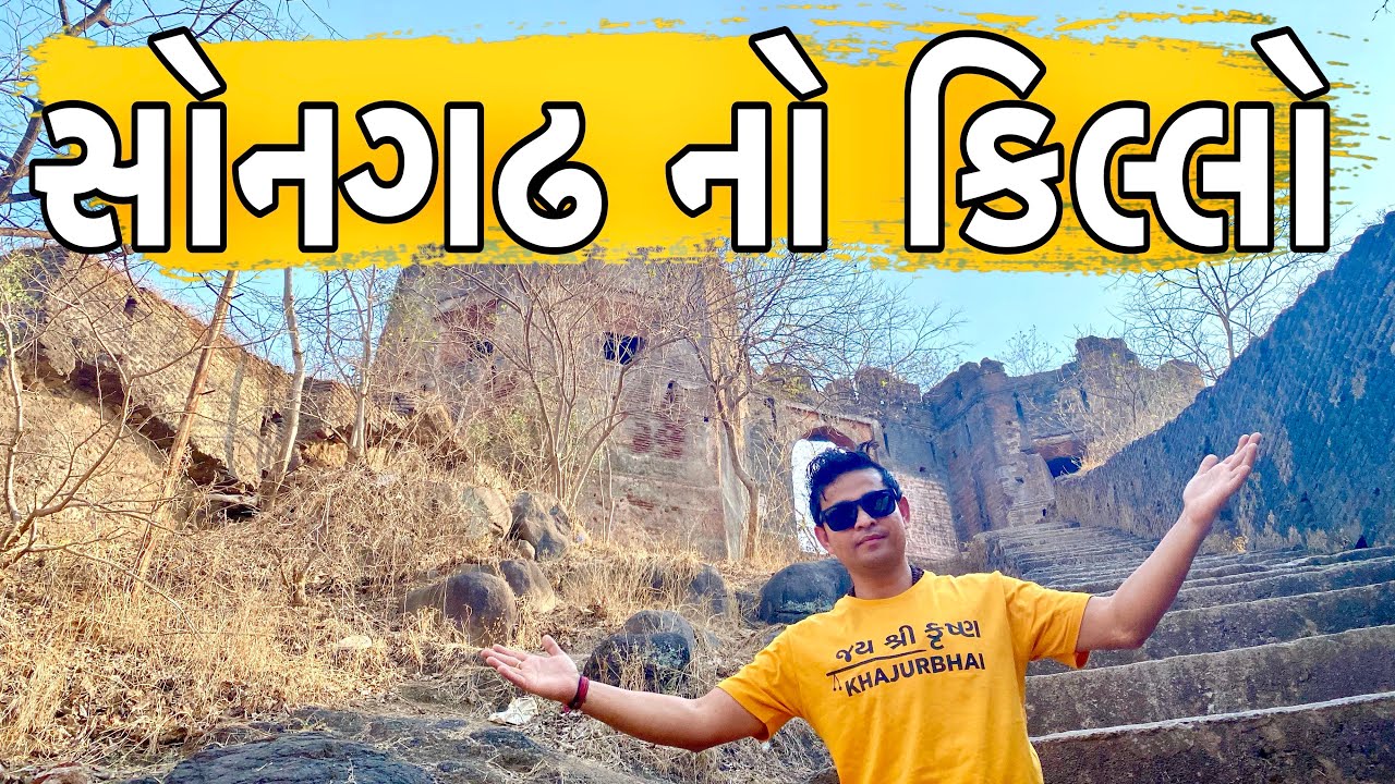 સોનગઢ નો કિલ્લો | KHAJURBHAI VLOGS | KHAJURBHAI | TRAVEL VLOGGER | SONGADH FORT |SONGADH |NITIN JANI