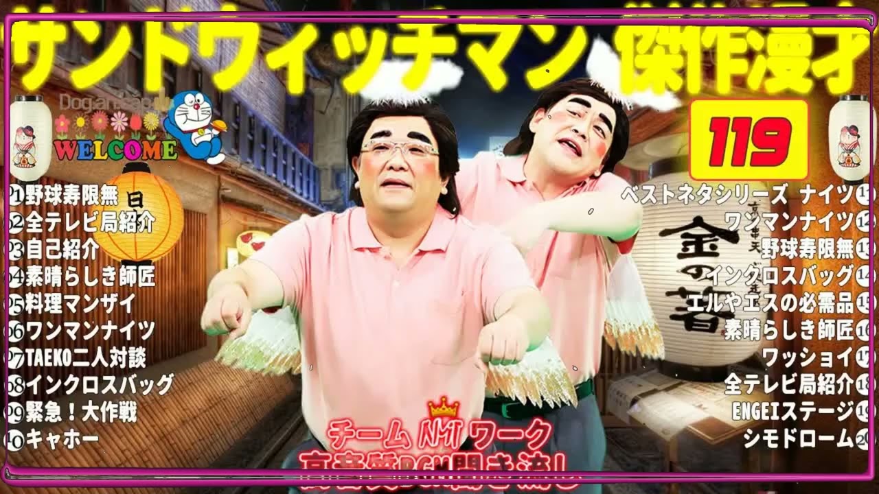 広告無しサンドウィッチマン 傑作漫才+コント #119睡眠用作業用勉強用ドライブ用概要欄タイムスタンプ有り