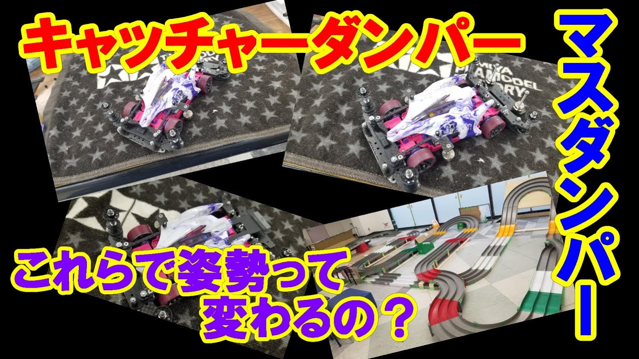 【ミニ四駆】キャッチャーダンパーやマスダンで姿勢って変わるのでしょうか？【mini4wd】