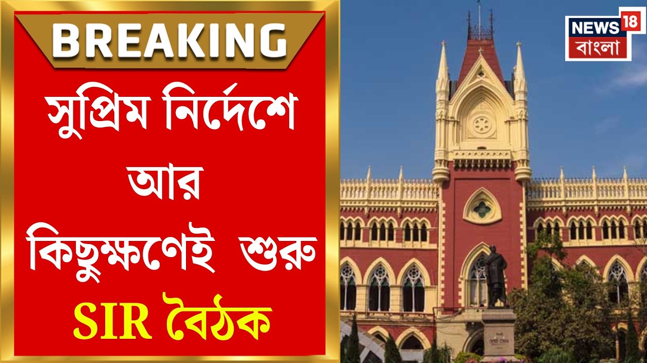 West Bengal SIR News | রাজ্যের SIR এখন বিচারবিভাগের নজরে, আজ হাইকোর্টে বড় বৈঠক | Bangla News