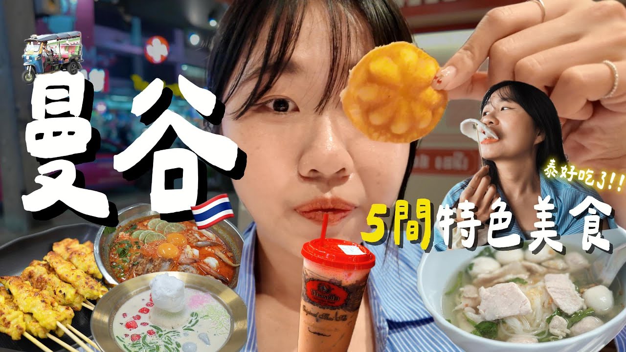 曼谷5間特色美食！連續8年米其林推薦餐廳、BP Lisa 愛吃的冰店、百貨公司有水上市場？超泰風格民宿、搭船只為喝椰子水?｜大妹Damei