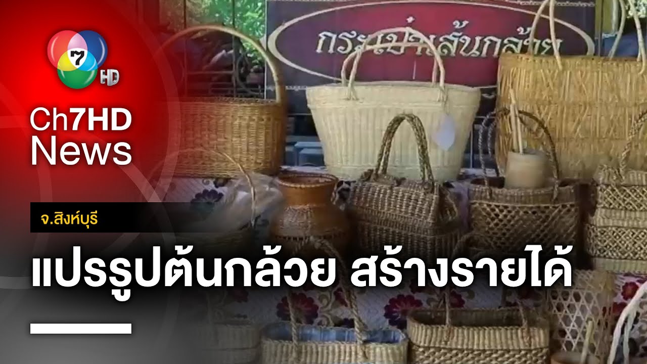 สุดยอดไอเดีย ! แปรรูปต้นกล้วย สานกระเป๋า สร้างรายได้ รักษาสิ่งแวดล้อม จ.สิงห์บุรี