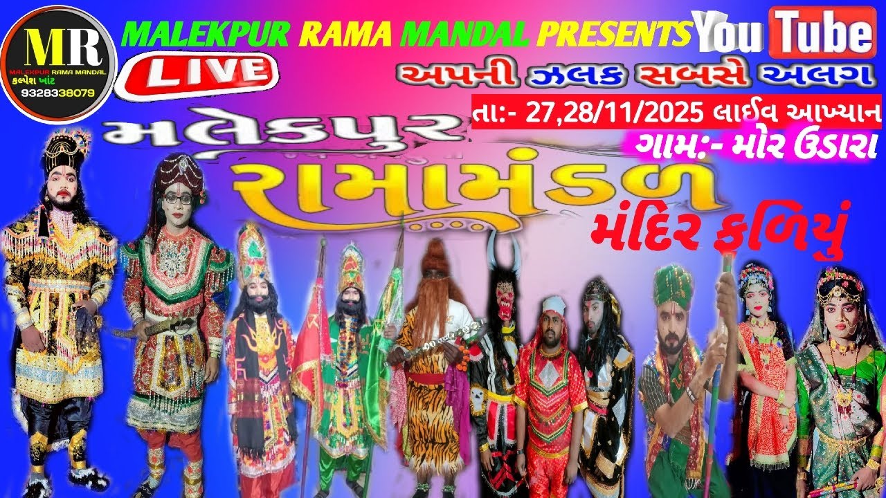 Live🛑MALEKPUR RAMA MANDAL🛑 ઉડારા થી લાઈવ આખ્યાન બીજો દિવસ|| પોગ્રામ નંબર 6 #viralvideo #sorts #song 