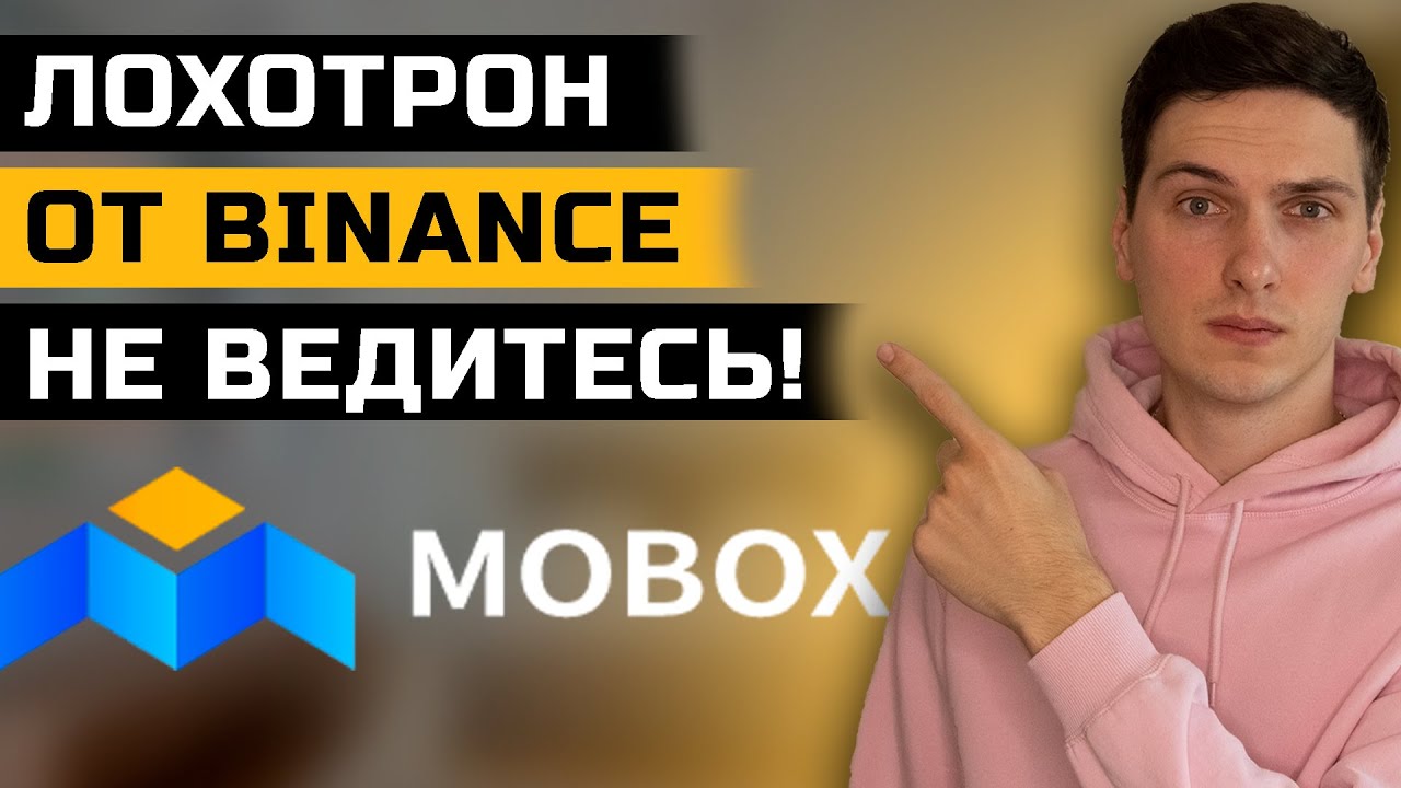 Mobox. Лохотрон от Binance