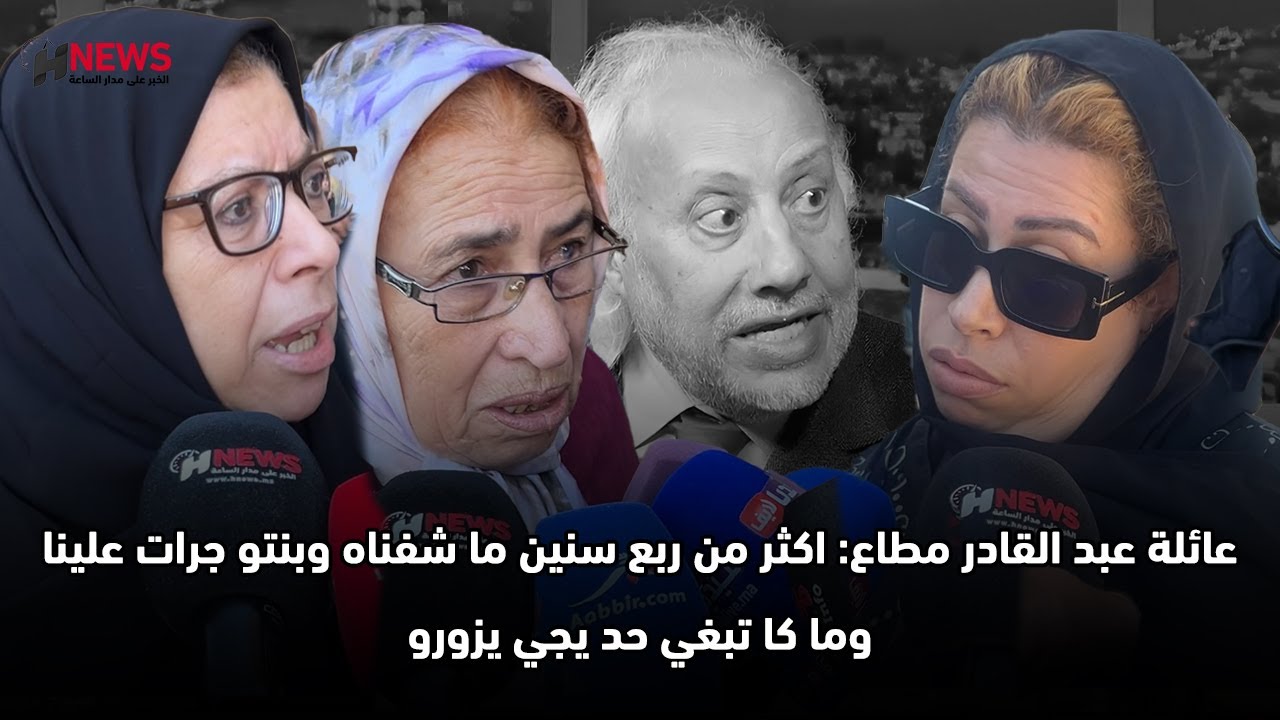 عائلة عبد القادر مطاع: اكثر من ربع سنين ما شفناه وبنتو جرات علينا وما كا تبغي حد يجي يزورو