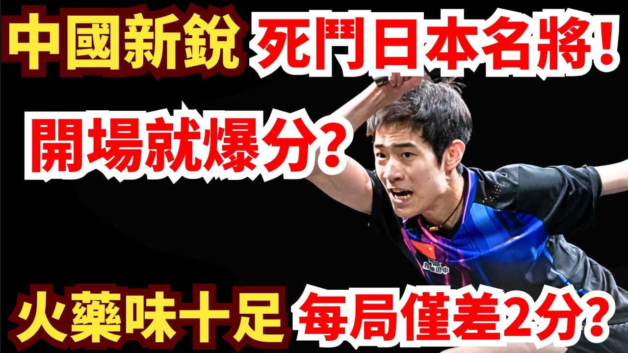 日本名將破解中國特殊打法？火藥味十足！正反手連續壓迫！中國黑馬招架不住？陈俊菘 VS 宇田幸矢｜第35屆國際乒聯-亞乒聯盟亞洲杯 男單小組循環賽第2輪