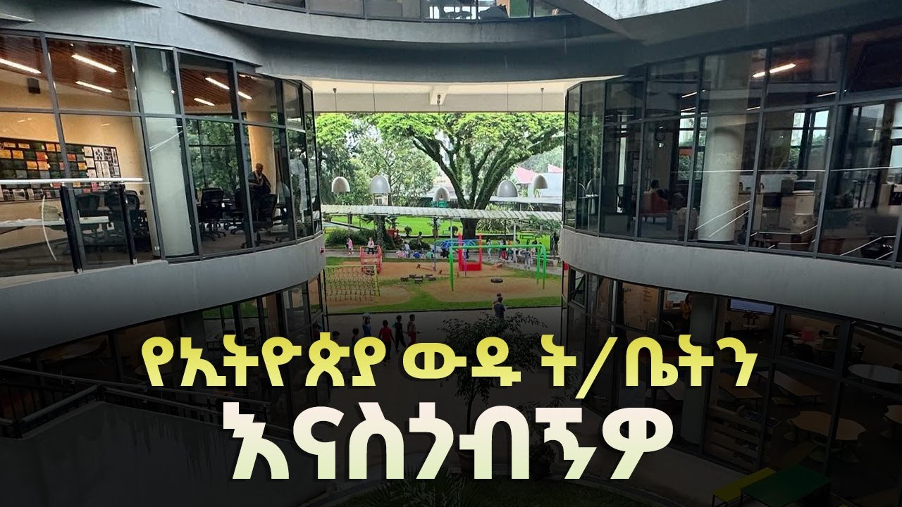 የኢትዮጵያ ቁጥር አንድ ውዱ ት/ቤት በውስጡ ምን ይዟል? | ስንት ያስከፍላል?