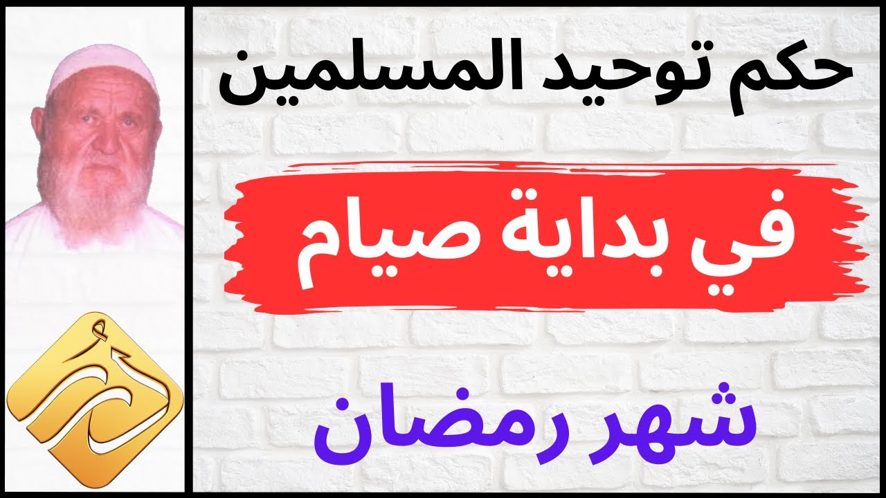 الشيخ الألباني حكم توحيد المسلمين في بداية صيام شهر رمضان
