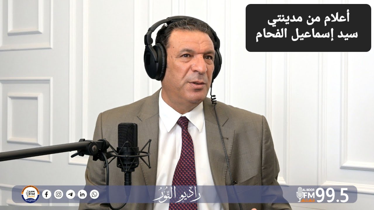اسماعيل الفحام / ضيف الحلقة أ.د. منهل اسماعيل العلي بك
