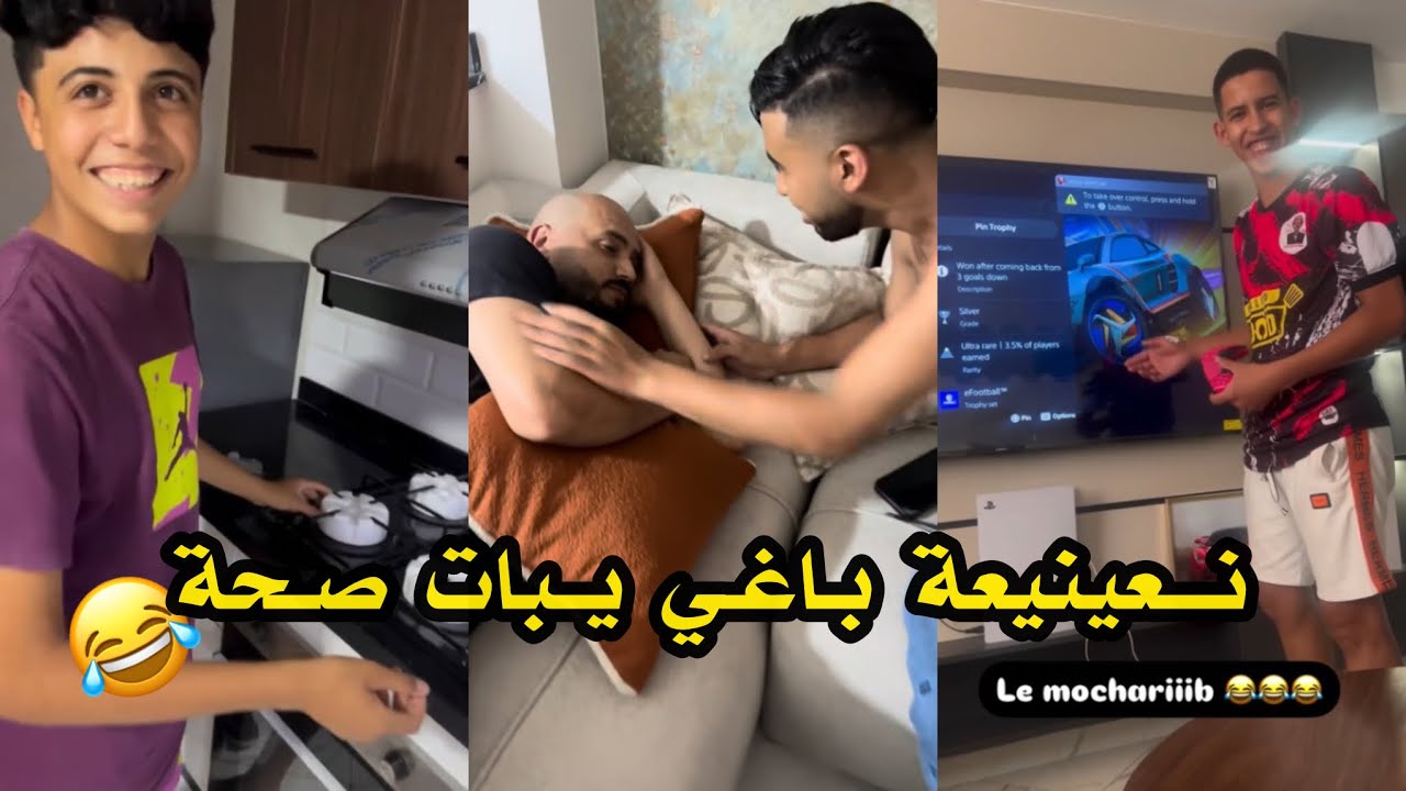 البرطمة ديال أناس المهلوك غادية تولي دار الوارثة 😂
