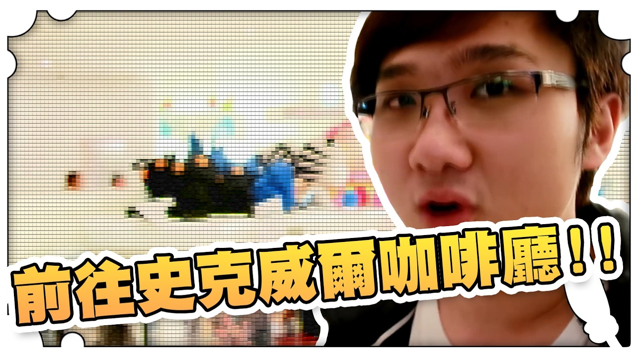 首次前往史克威爾咖啡廳！！【黑羽避難所】