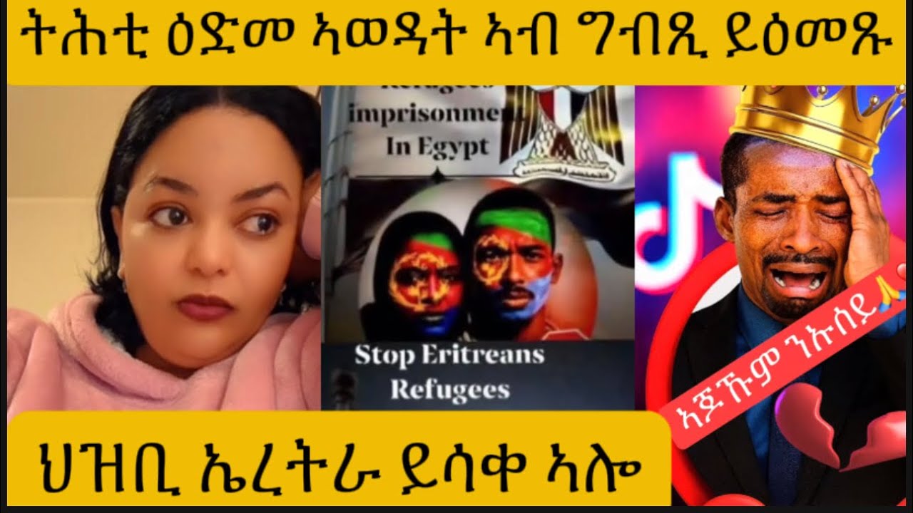 ህዝቢ ኤረትራ ኣብ ግብጺ ይሳቀ ኣሎ።#habesha #eritrea #ethiopia 