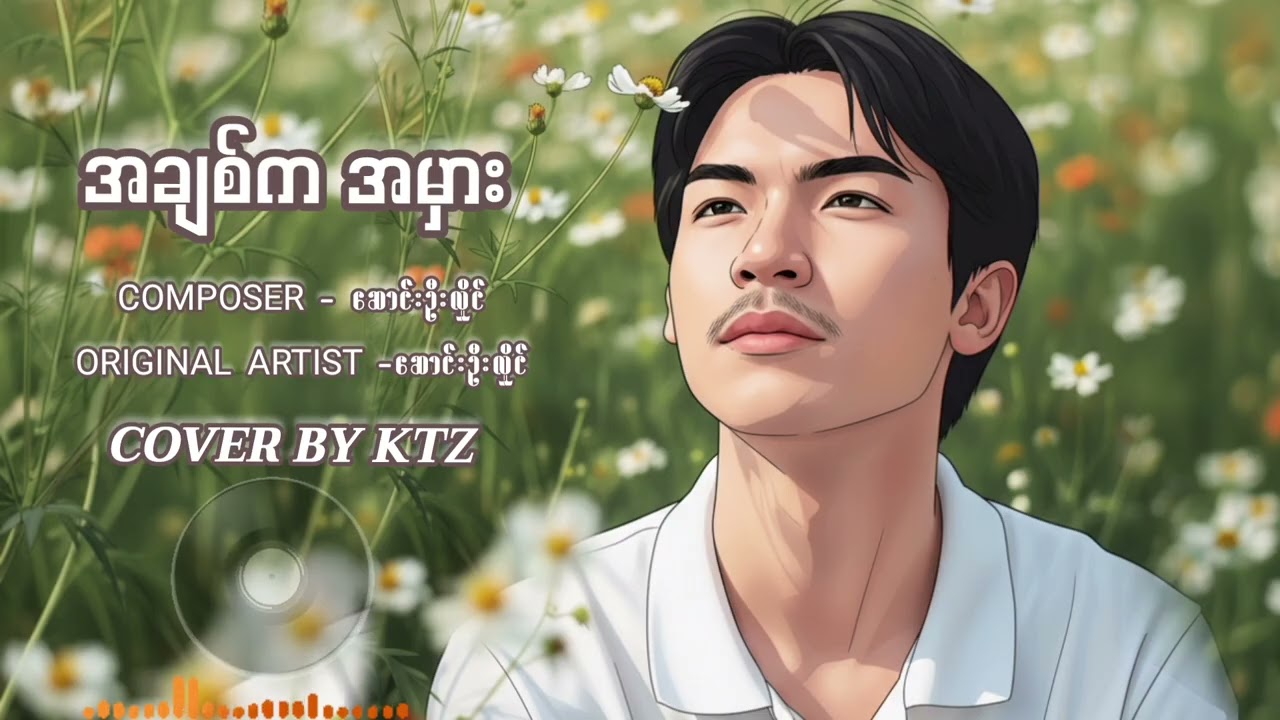 အချစ်ကအမှား //ဆောင်းဦးလှိုင်//cover by KTZ.