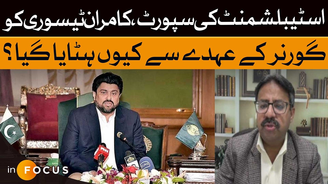 Why Was Kamran Tessori Removed as Governor Despite Establishment Support? | Aamir Ilyas | Dawn News
